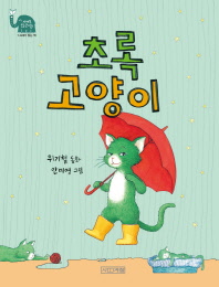 초록 고양이 (사계절 웃는 코끼리18)